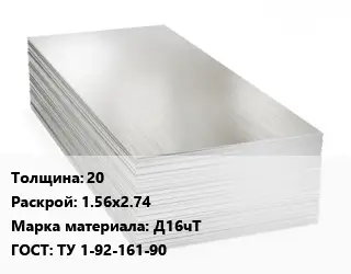 Алюминиевый лист 20 1.56х2.74 Марка: Д16чТ ГОСТ: ТУ 1-92-161-90